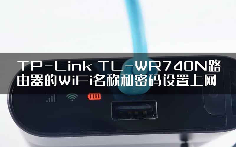 TP-Link TL-WR740N路由器的WiFi名称和密码设置上网