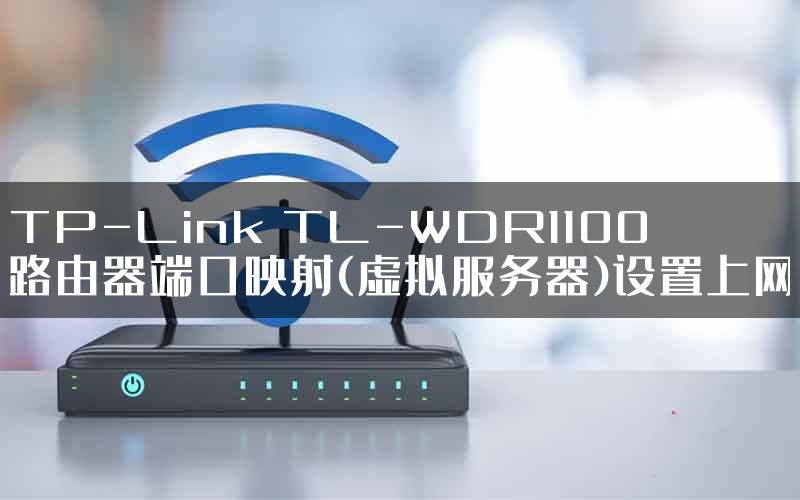 TP-Link TL-WDR1100路由器端口映射(虚拟服务器)设置上网