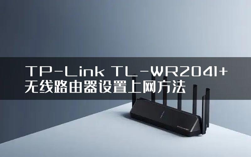 TP-Link TL-WR2041+无线路由器设置上网方法