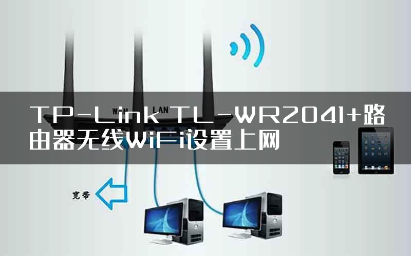 TP-Link TL-WR2041+路由器无线WiFi设置上网