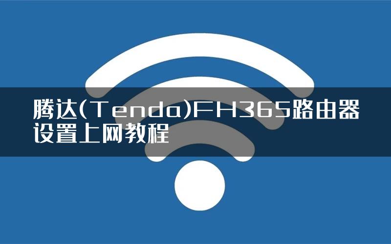 腾达(Tenda)FH365路由器设置上网教程