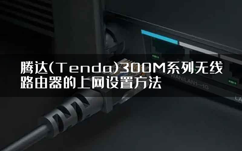 腾达(Tenda)300M系列无线路由器的上网设置方法