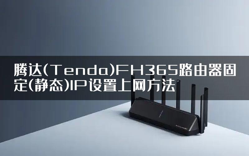 腾达(Tenda)FH365路由器固定(静态)IP设置上网方法