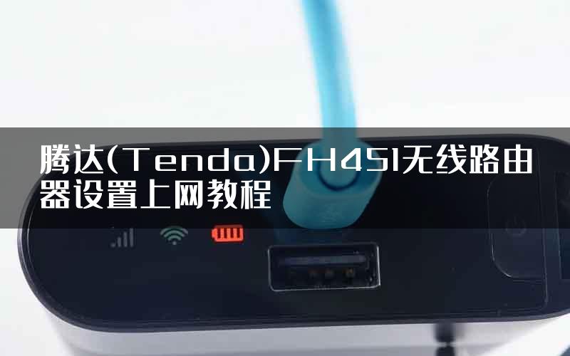 腾达(Tenda)FH451无线路由器设置上网教程