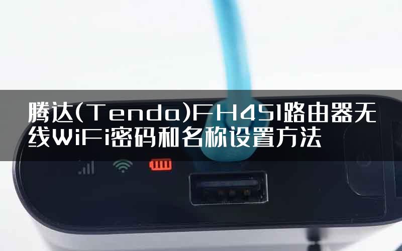 腾达(Tenda)FH451路由器无线WiFi密码和名称设置方法