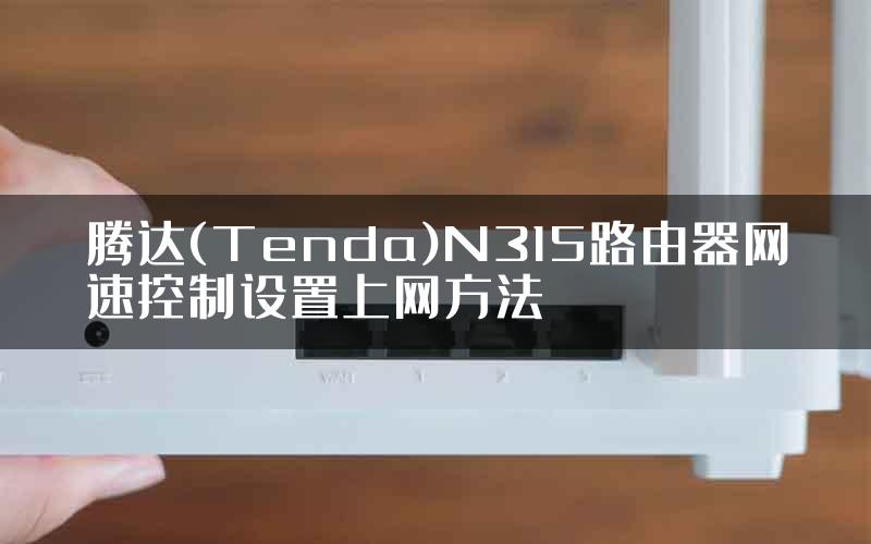 腾达(Tenda)N315路由器网速控制设置上网方法