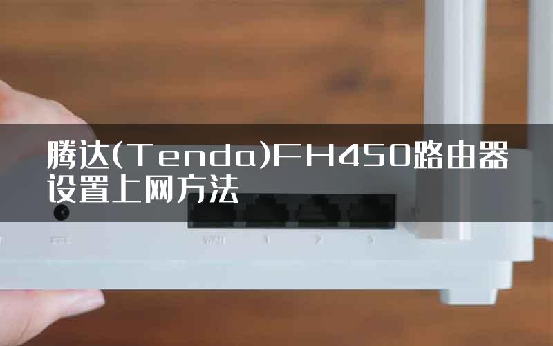 腾达(Tenda)FH450路由器设置上网方法