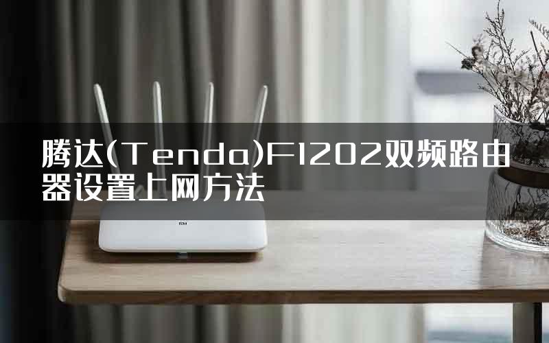 腾达(Tenda)F1202双频路由器设置上网方法