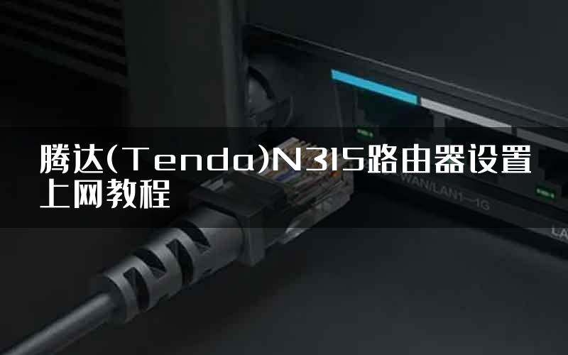 腾达(Tenda)N315路由器设置上网教程