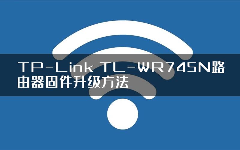 TP-Link TL-WR745N路由器固件升级方法