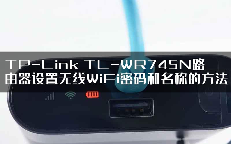 TP-Link TL-WR745N路由器设置无线WiFi密码和名称的方法