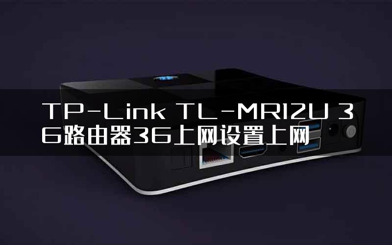 TP-Link TL-MR12U 3G路由器3G上网设置上网