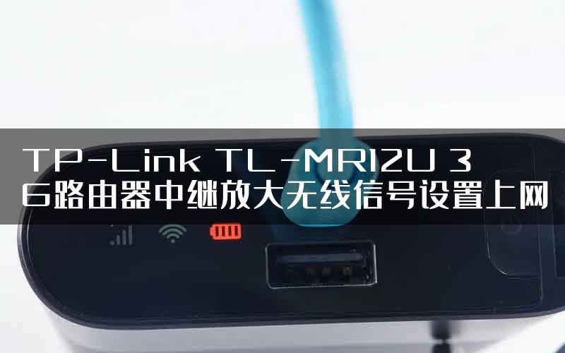 TP-Link TL-MR12U 3G路由器中继放大无线信号设置上网