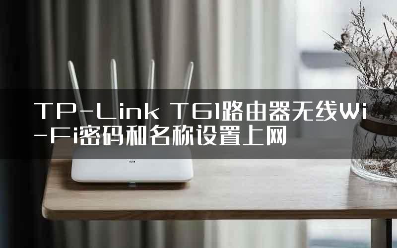 TP-Link TG1路由器无线Wi-Fi密码和名称设置上网