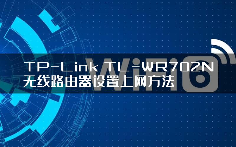 TP-Link TL-WR702N无线路由器设置上网方法