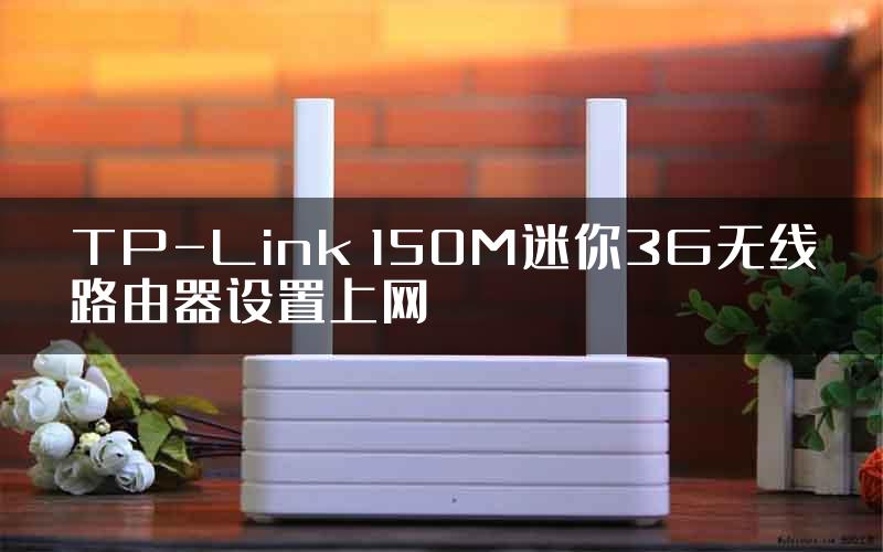 TP-Link 150M迷你3G无线路由器设置上网