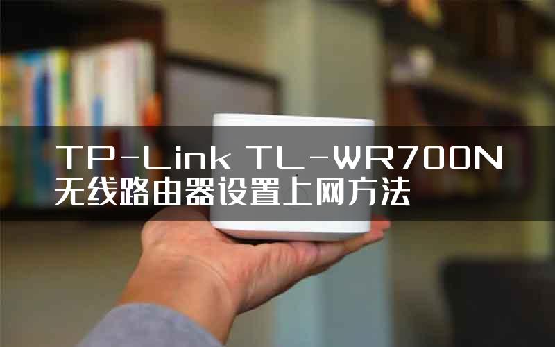 TP-Link TL-WR700N无线路由器设置上网方法