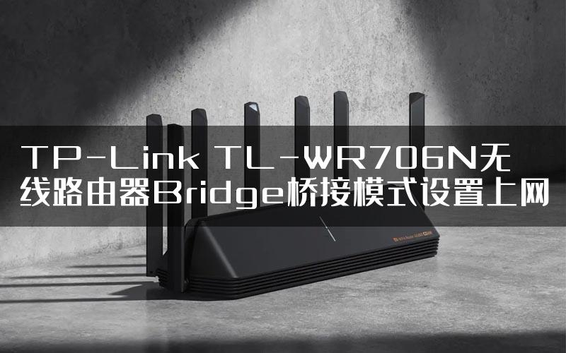 TP-Link TL-WR706N无线路由器Bridge桥接模式设置上网