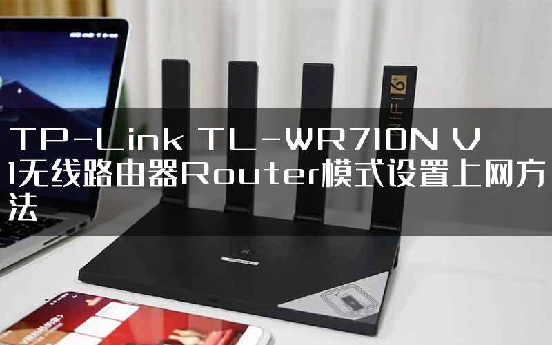 TP-Link TL-WR710N V1无线路由器Router模式设置上网方法