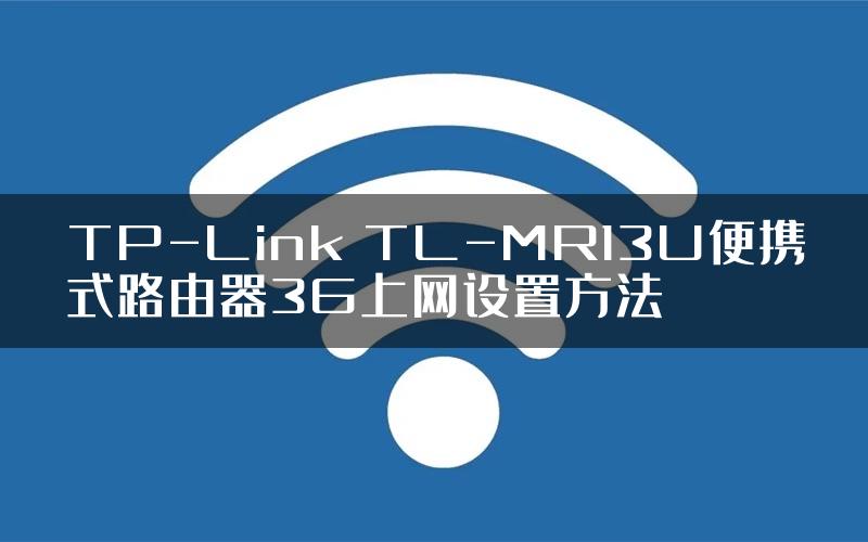 TP-Link TL-MR13U便携式路由器3G上网设置方法