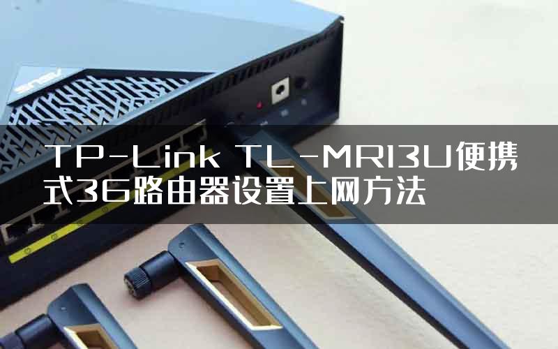 TP-Link TL-MR13U便携式3G路由器设置上网方法