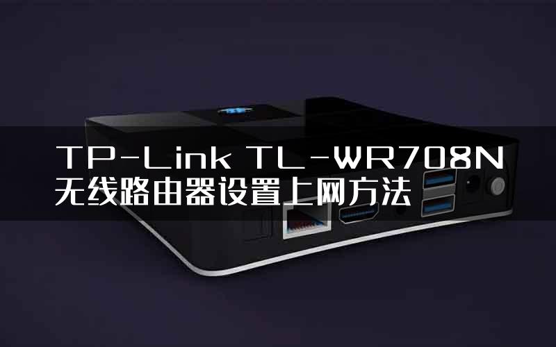 TP-Link TL-WR708N无线路由器设置上网方法