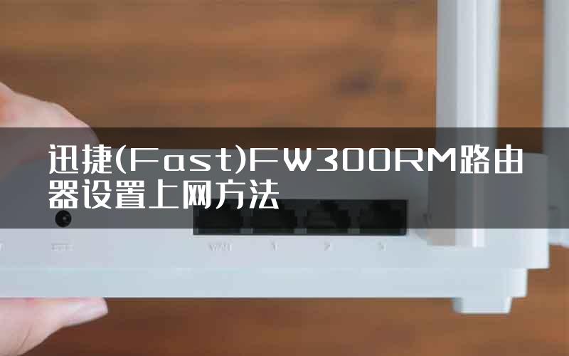 迅捷(Fast)FW300RM路由器设置上网方法