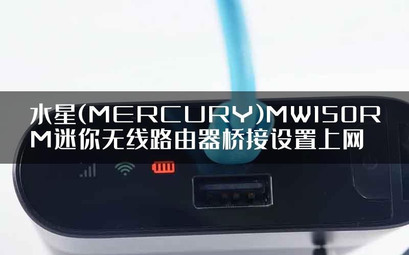 水星(MERCURY)MW150RM迷你无线路由器桥接设置上网