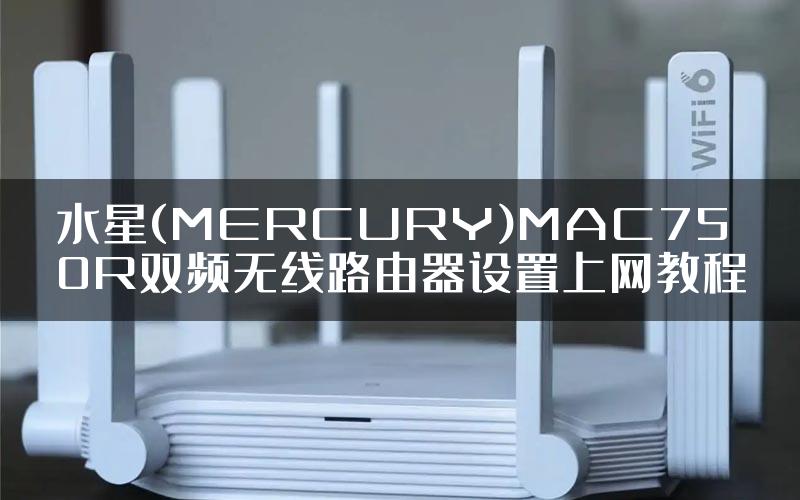 水星(MERCURY)MAC750R双频无线路由器设置上网教程