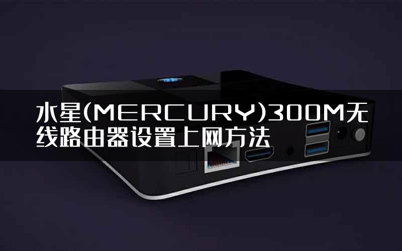 水星(MERCURY)300M无线路由器设置上网方法