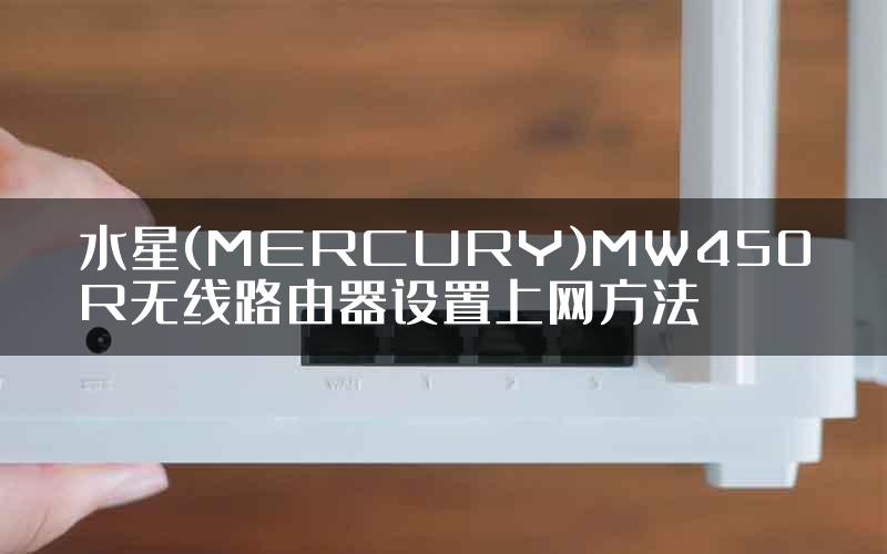 水星(MERCURY)MW450R无线路由器设置上网方法