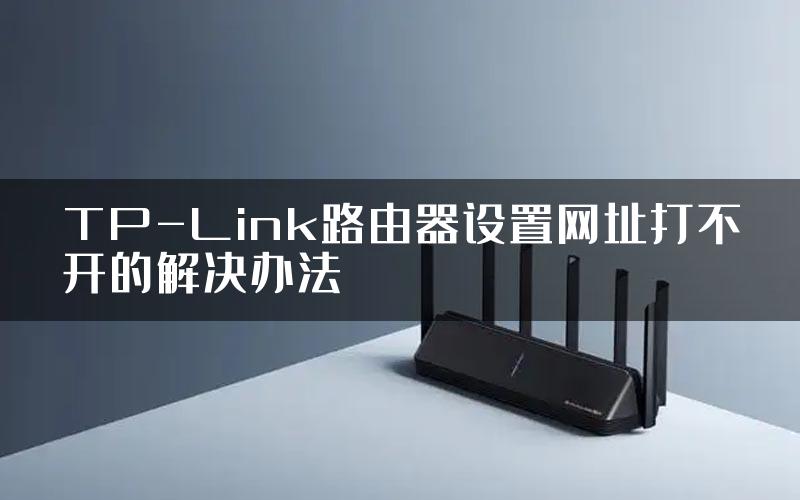 TP-Link路由器设置网址打不开的解决办法