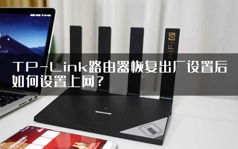 TP-Link路由器恢复出厂设置后如何设置上网？