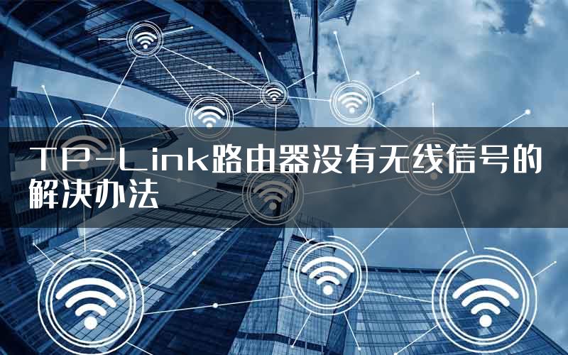 TP-Link路由器没有无线信号的解决办法