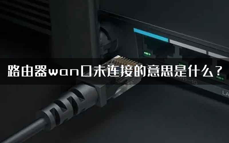 路由器wan口未连接的意思是什么？