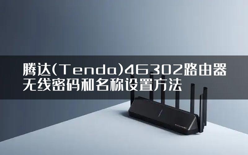 腾达(Tenda)4G302路由器无线密码和名称设置方法