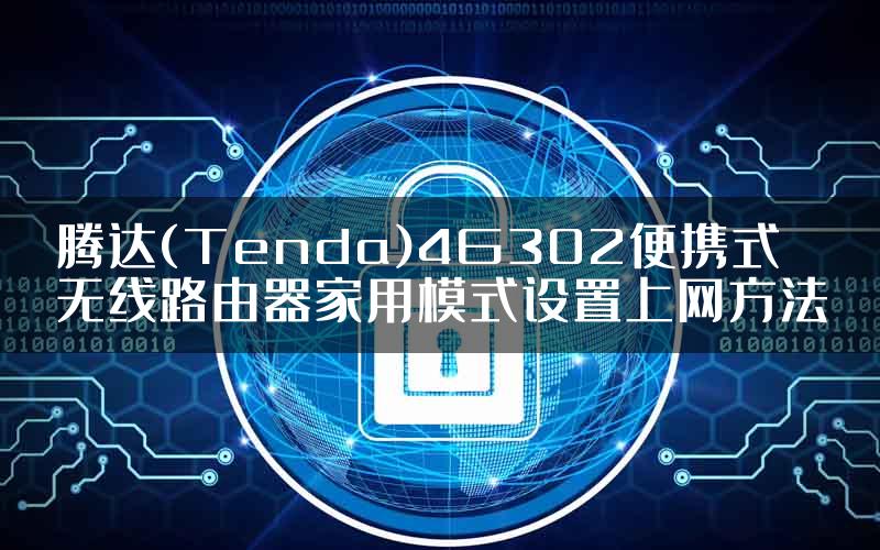 腾达(Tenda)4G302便携式无线路由器家用模式设置上网方法