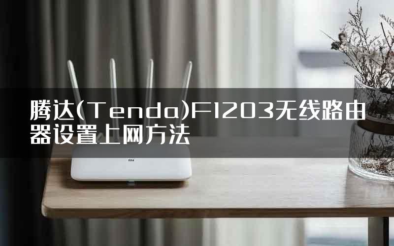 腾达(Tenda)F1203无线路由器设置上网方法