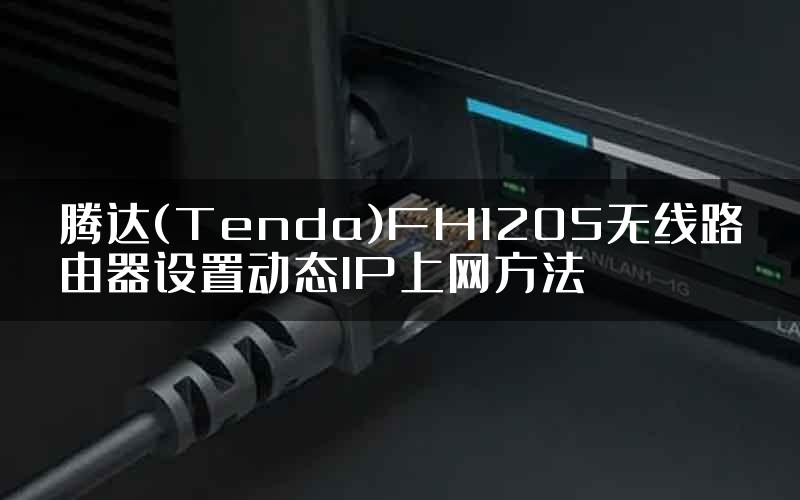 腾达(Tenda)FH1205无线路由器设置动态IP上网方法