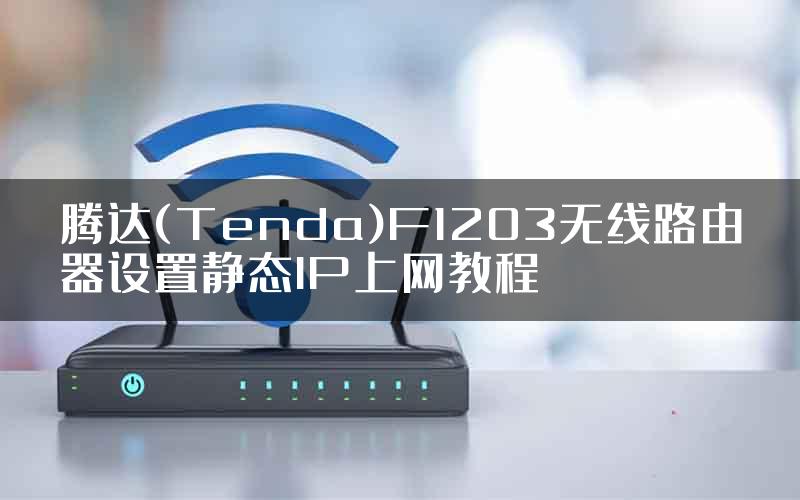 腾达(Tenda)F1203无线路由器设置静态IP上网教程