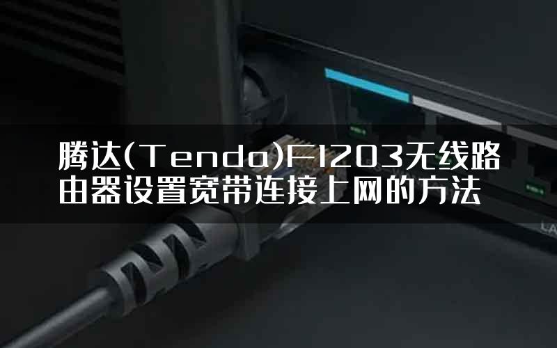 腾达(Tenda)F1203无线路由器设置宽带连接上网的方法