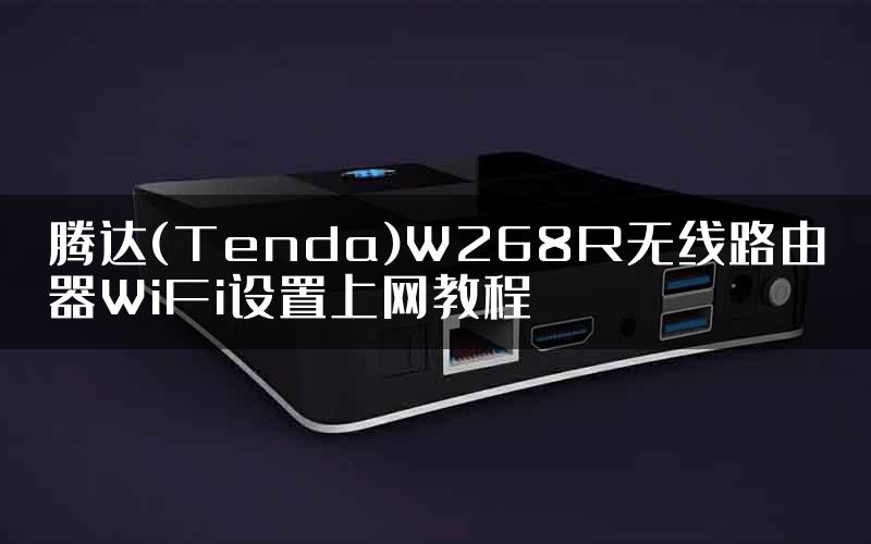 腾达(Tenda)W268R无线路由器WiFi设置上网教程