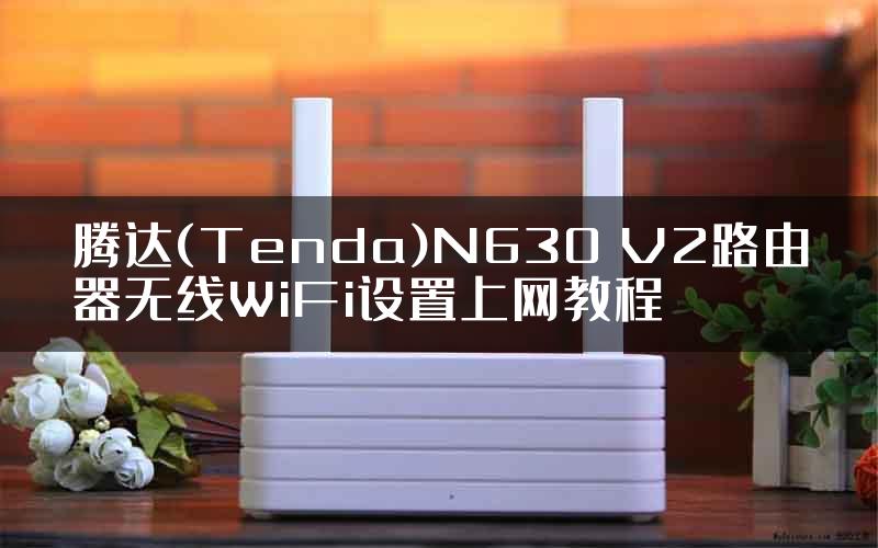 腾达(Tenda)N630 V2路由器无线WiFi设置上网教程