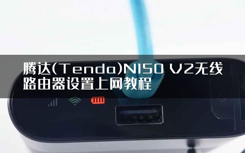 腾达(Tenda)N150 V2无线路由器设置上网教程