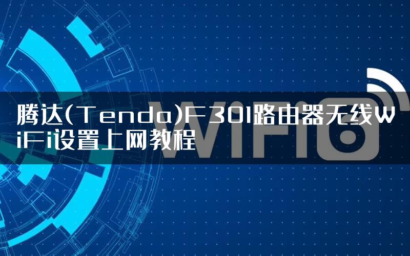 腾达(Tenda)F301路由器无线WiFi设置上网教程