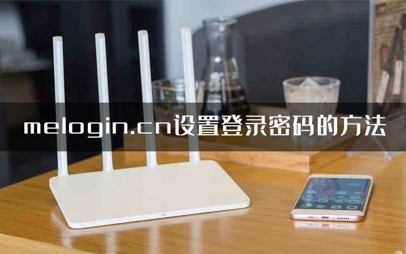 melogin.cn设置登录密码的方法