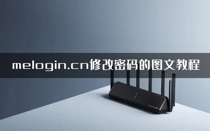 melogin.cn修改密码的图文教程