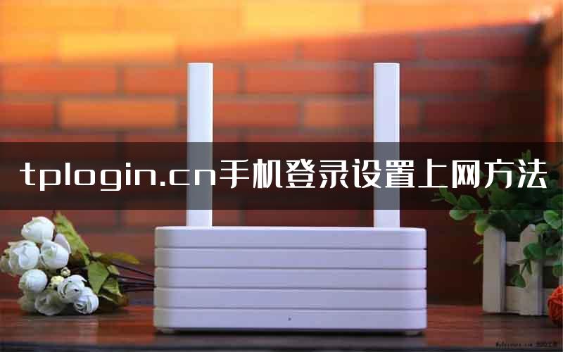 tplogin.cn手机登录设置上网方法