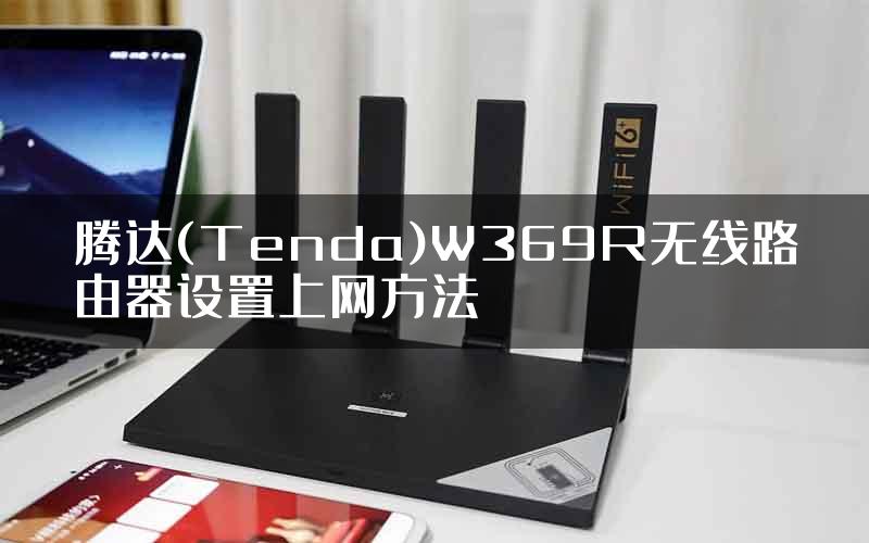 腾达(Tenda)W369R无线路由器设置上网方法