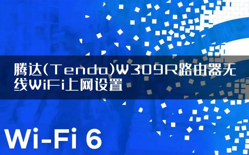 腾达(Tenda)W309R路由器无线WiFi上网设置